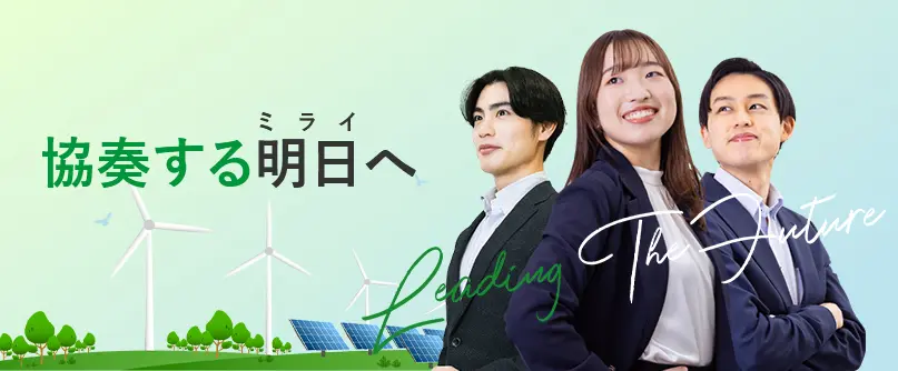 協奏する明日（ミライ）へ Leading The future