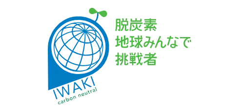 いわき市カーボンニュートラル宣言